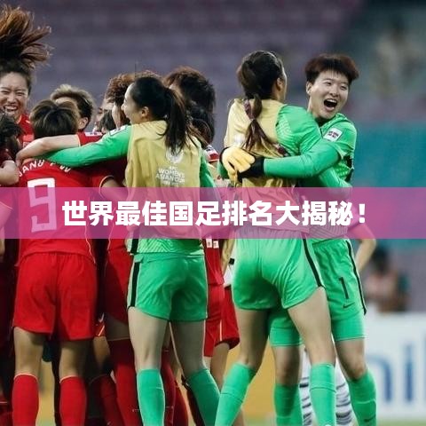 世界最佳国足排名大揭秘！