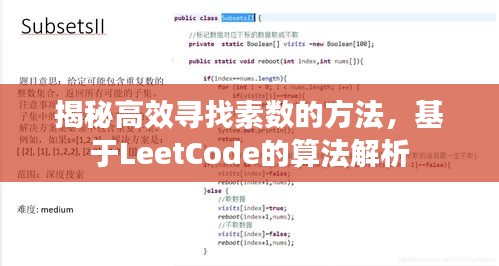 揭秘高效寻找素数的方法，基于LeetCode的算法解析