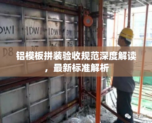 铝模板拼装验收规范深度解读，最新标准解析
