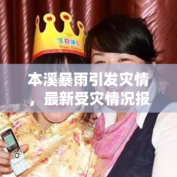本溪暴雨引发灾情，最新受灾情况报告揭秘