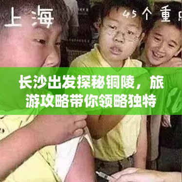 长沙出发探秘铜陵，旅游攻略带你领略独特美景