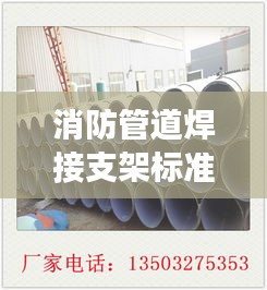 消防管道焊接支架标准详解，确保安全无忧的管道安装规范