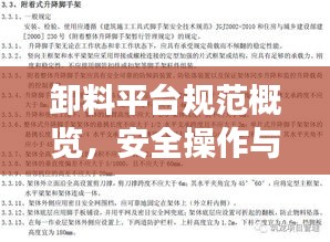 卸料平台规范概览，安全操作与标准解读