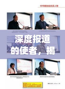 深度报道的使者，揭秘擅长撰写深度报道的人物风采