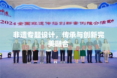 非遗专题设计，传承与创新完美融合