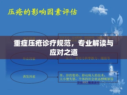 重症压疮诊疗规范，专业解读与应对之道
