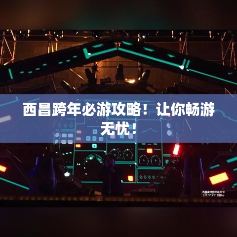西昌跨年必游攻略！让你畅游无忧！