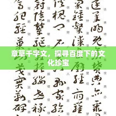 章草千字文，探寻百度下的文化珍宝