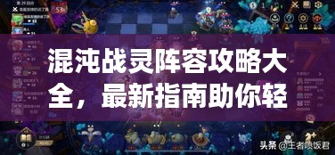 混沌战灵阵容攻略大全，最新指南助你轻松搭配超强战力！