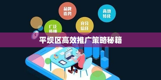 平坝区高效推广策略秘籍