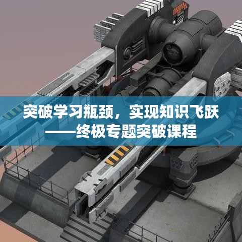 突破学习瓶颈，实现知识飞跃——终极专题突破课程
