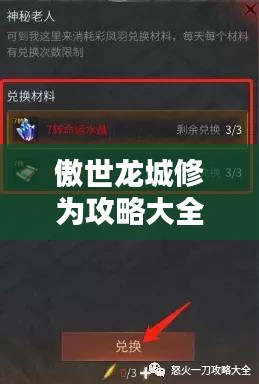 傲世龙城修为攻略大全，最新指南助你飞升龙城之巅！