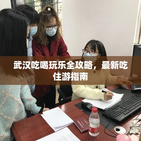 武汉吃喝玩乐全攻略，最新吃住游指南