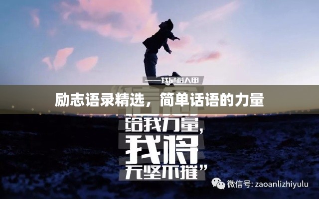励志语录精选，简单话语的力量