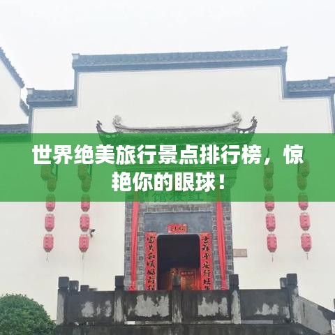 世界绝美旅行景点排行榜，惊艳你的眼球！