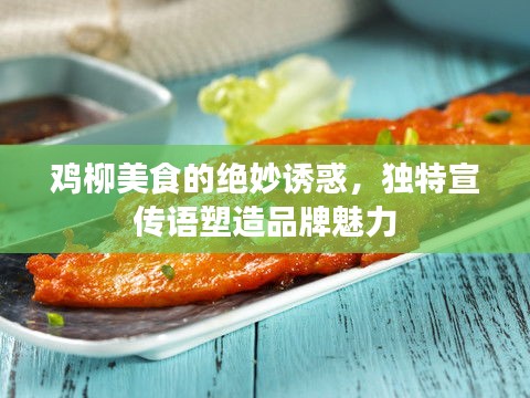 鸡柳美食的绝妙诱惑，独特宣传语塑造品牌魅力