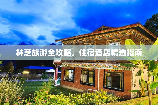 林芝旅游全攻略，住宿酒店精选指南