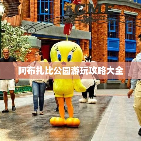 阿布扎比公园游玩攻略大全