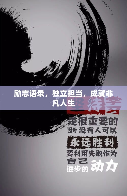 励志语录，独立担当，成就非凡人生