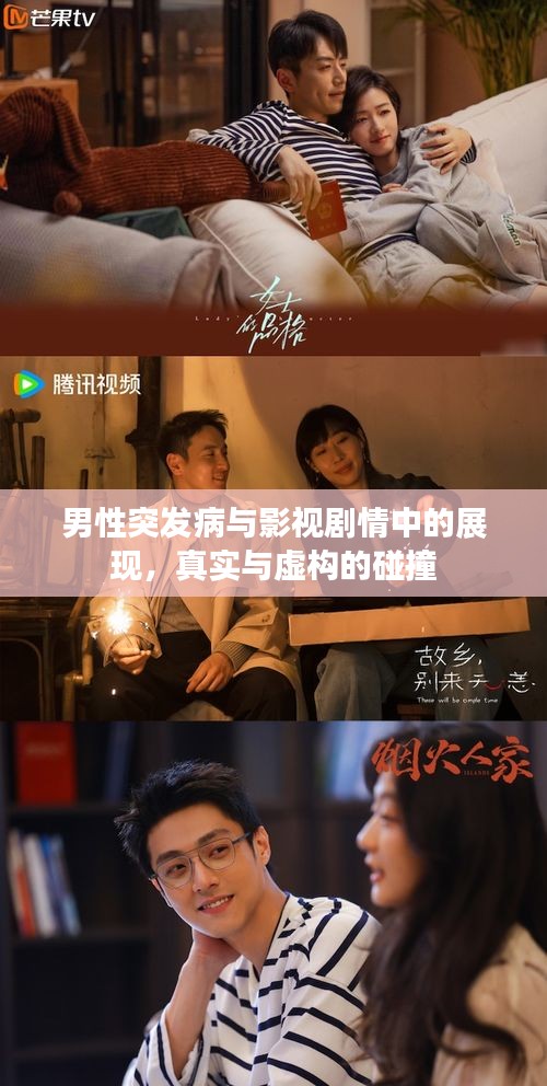 男性突发病与影视剧情中的展现，真实与虚构的碰撞