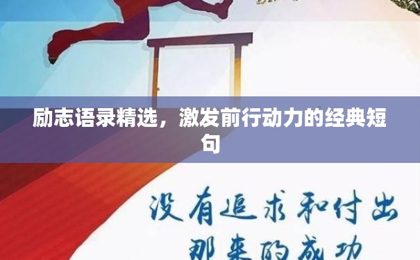 励志语录精选，激发前行动力的经典短句