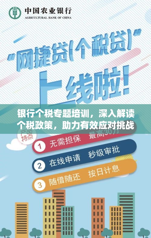 银行个税专题培训，深入解读个税政策，助力有效应对挑战