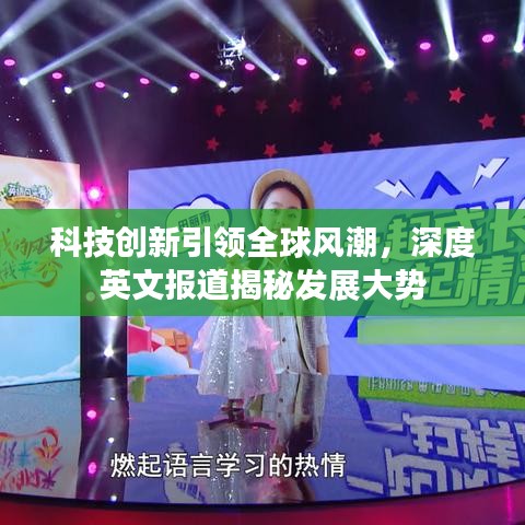 科技创新引领全球风潮，深度英文报道揭秘发展大势