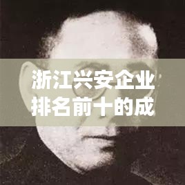 浙江兴安企业排名前十的成功秘诀揭晓！