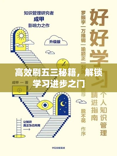 高效刷五三秘籍，解锁学习进步之门