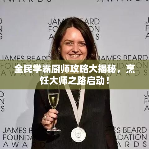全民学霸厨师攻略大揭秘，烹饪大师之路启动！