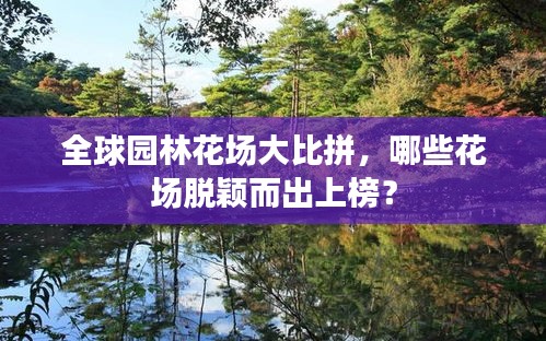 全球园林花场大比拼，哪些花场脱颖而出上榜？