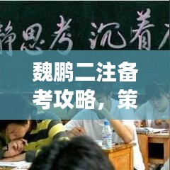 魏鹏二注备考攻略，策略、方法与技巧高效学习指南