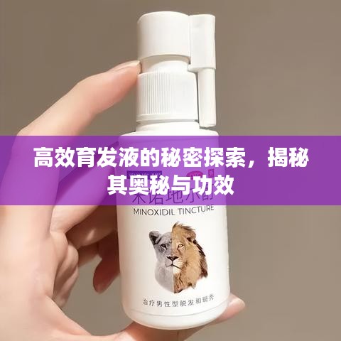 高效育发液的秘密探索，揭秘其奥秘与功效