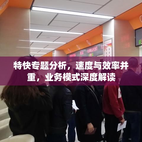 特快专题分析，速度与效率并重，业务模式深度解读