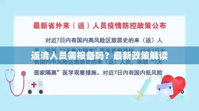 返清人员需报备吗？最新政策解读
