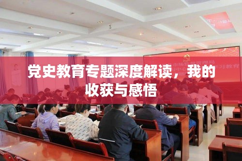 党史教育专题深度解读，我的收获与感悟