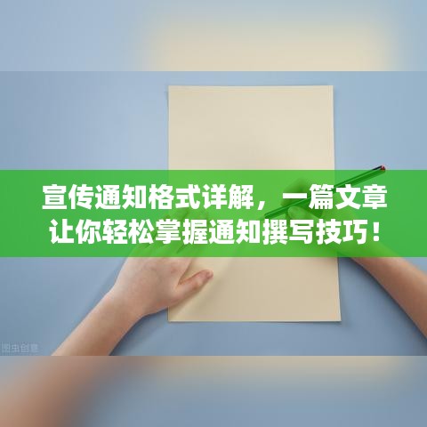 宣传通知格式详解，一篇文章让你轻松掌握通知撰写技巧！