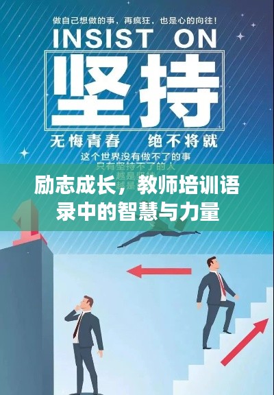 励志成长，教师培训语录中的智慧与力量