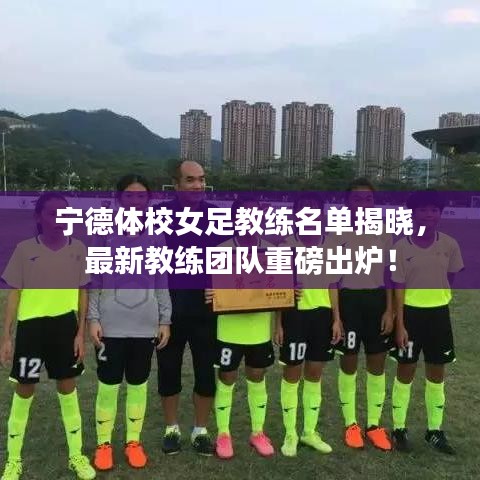 宁德体校女足教练名单揭晓，最新教练团队重磅出炉！