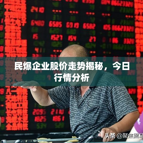 民爆企业股价走势揭秘，今日行情分析