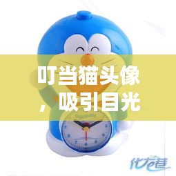 叮当猫头像，吸引目光的搜索热点！