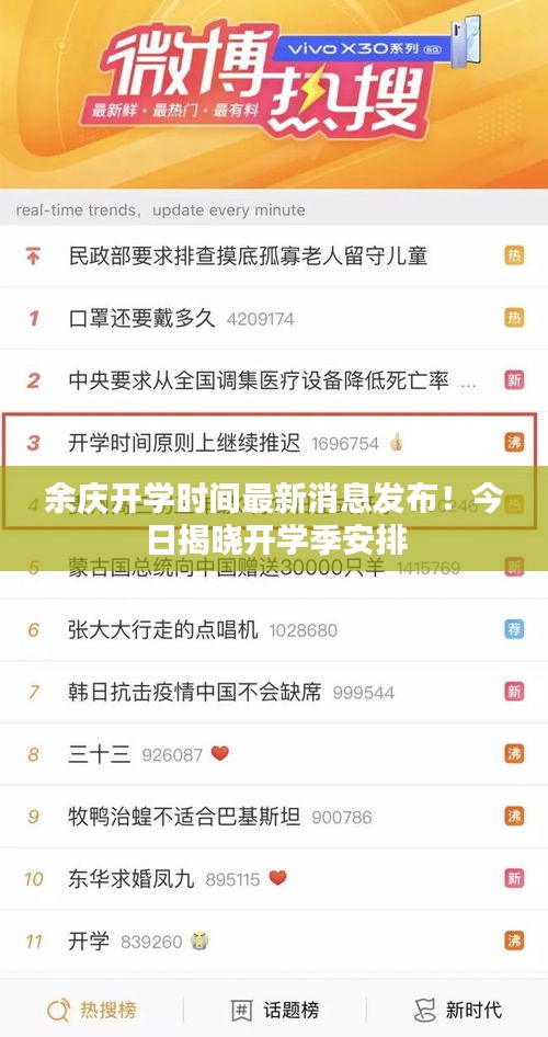 余庆开学时间最新消息发布！今日揭晓开学季安排