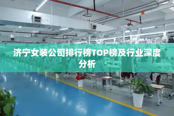 济宁女装公司排行榜TOP榜及行业深度分析