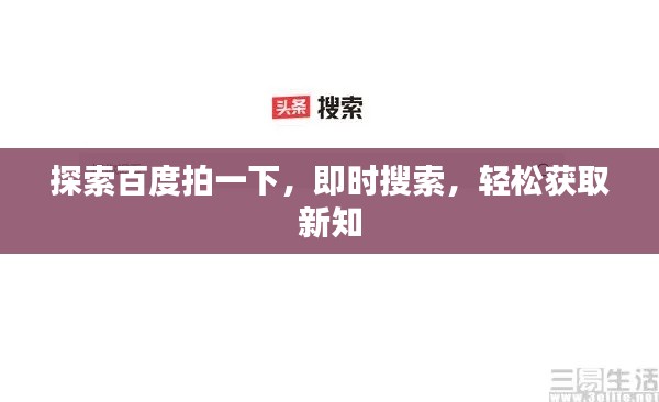 探索百度拍一下，即时搜索，轻松获取新知