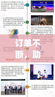 订单不断，助力企业腾飞发展