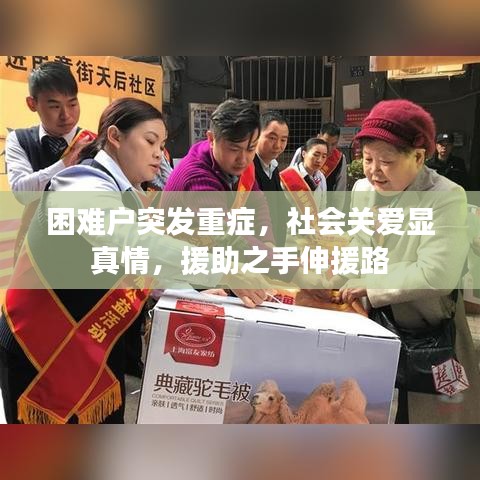 困难户突发重症，社会关爱显真情，援助之手伸援路