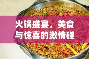 火锅盛宴，美食与惊喜的激情碰撞！