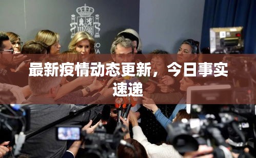 最新疫情动态更新，今日事实速递