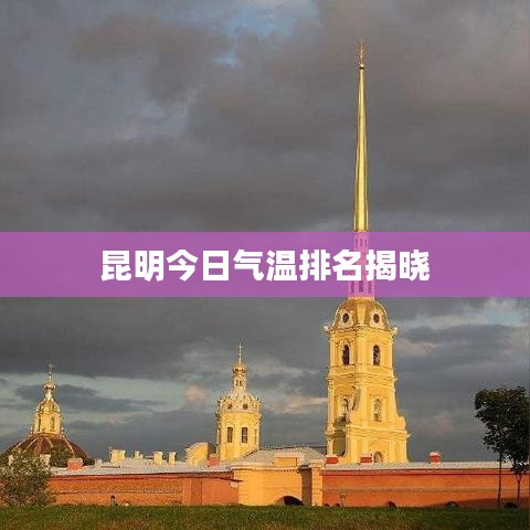 昆明今日气温排名揭晓
