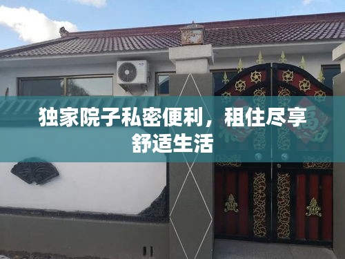 独家院子私密便利，租住尽享舒适生活